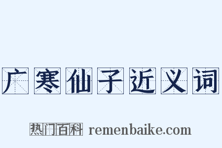 广寒仙子近义词是什么意思的图片